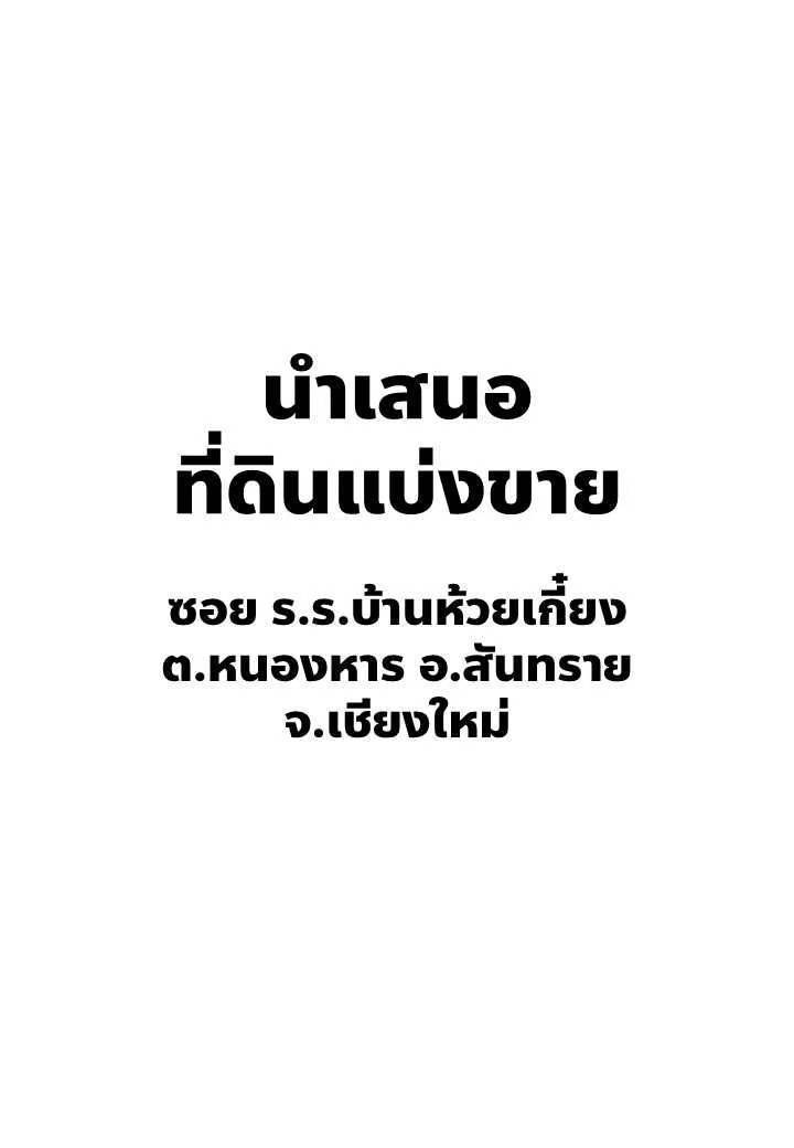 ที่ดินแบ่งขาย แม่โจ้